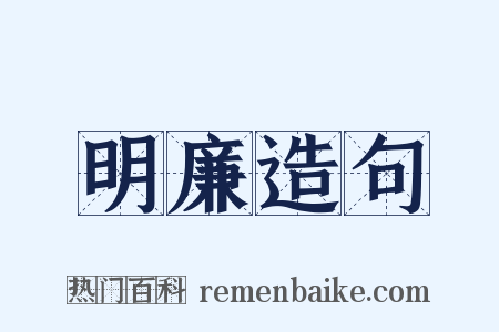 明廉造句是什么意思的图片